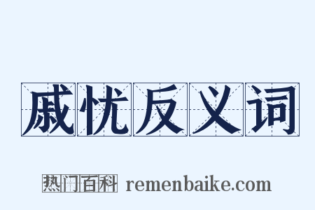 戚忧反义词是什么意思的图片